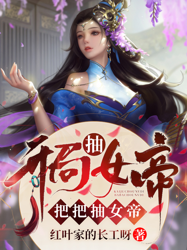 開局抽女帝，把把抽女帝
