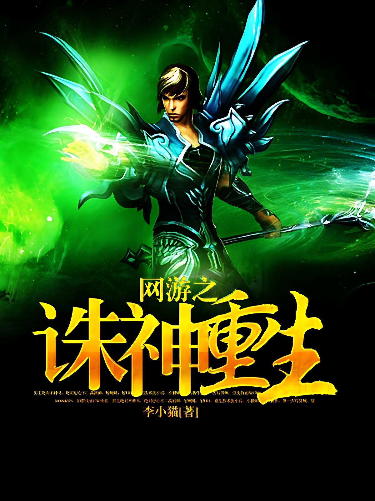 網遊之誅神重生 封面