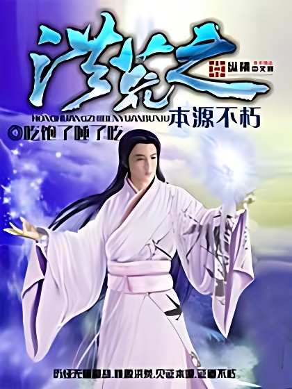 洪荒之本源不朽 封面