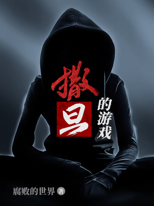 撒旦的遊戲 封面