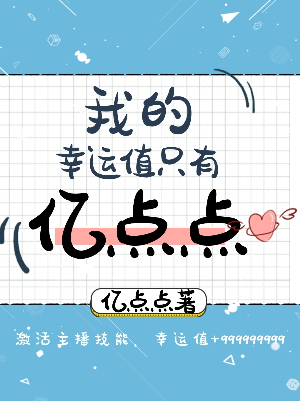我的幸運值只有億點點 封面