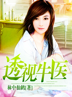 透視牛醫 封面