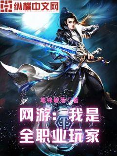 網遊：我是全職業玩家 封面