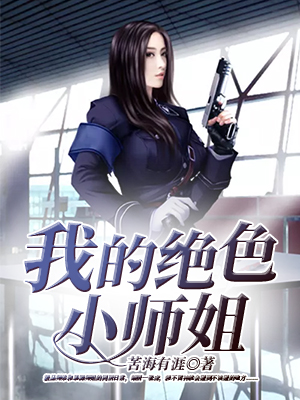 我的絕色小師姐 封面