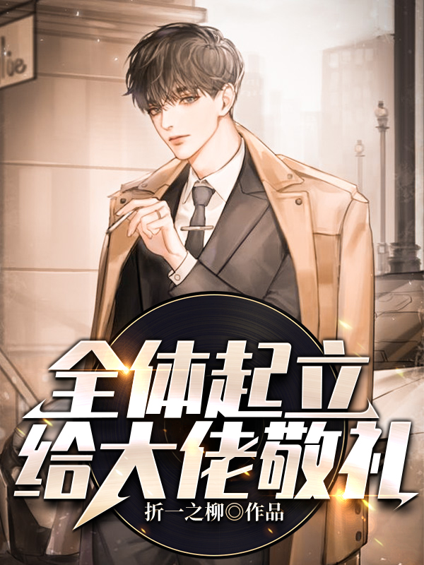 全體起立，給大佬敬禮 封面