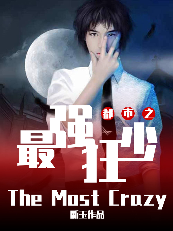 都市之最強狂少 封面