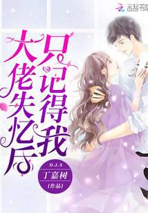 大佬失憶後只記得我