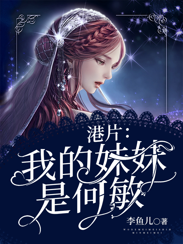 港片：我的妹妹是何敏