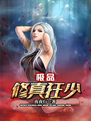 極品修真狂少 封面