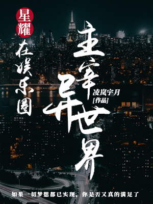 星耀：在娛樂圈主宰異世界 封面