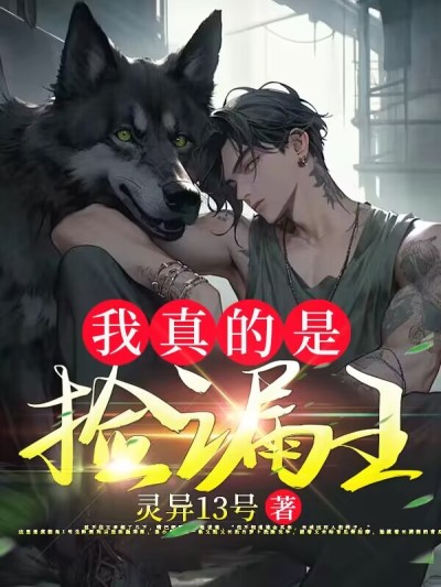 我真的是撿漏王