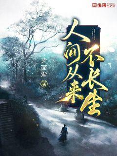 人間從來不長生 封面