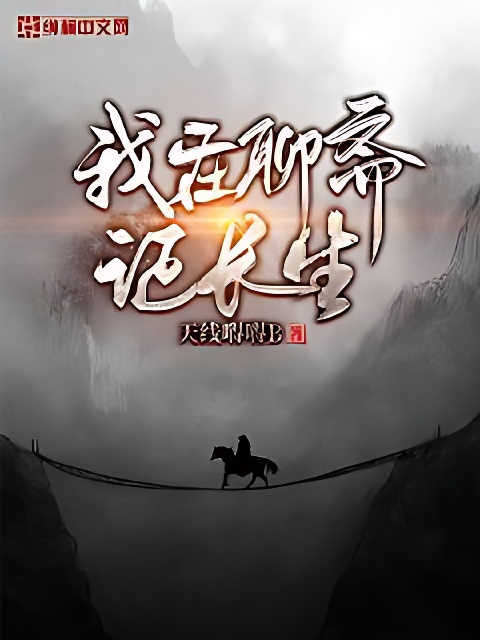 我在聊齋證長生