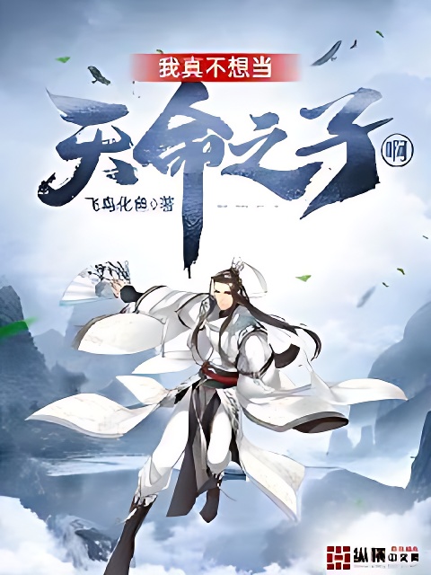 我真不想當天命之子啊