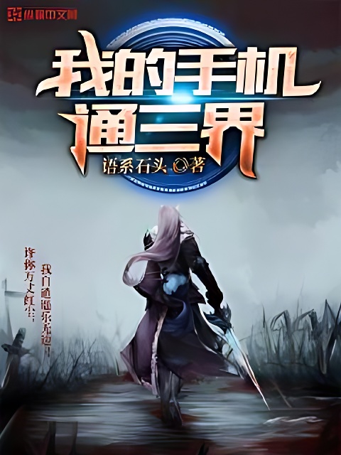 我的手機通三界