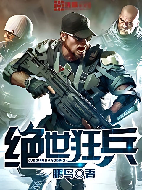 絕世狂兵 封面