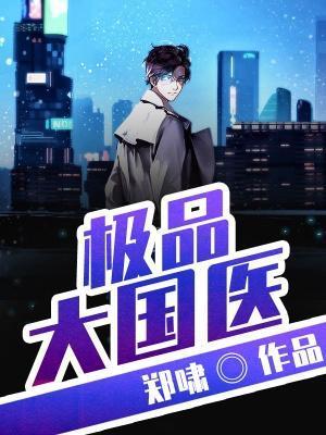 極品大國醫 封面