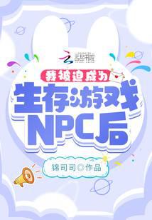 我被迫成為生存遊戲NPC後