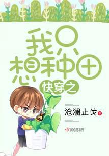 快穿之我只想種田