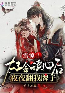 震驚！太子會讀心後夜夜翻我牌子
