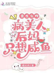 重生年代：病美人後媽只想鹹魚