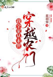 我全家從未來穿越農門