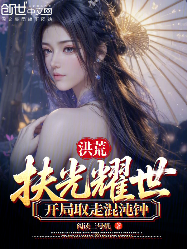 洪荒：扶光耀世，開局取走混沌鍾 封面