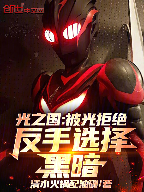 光之國：被光拒絕，反手選擇黑暗