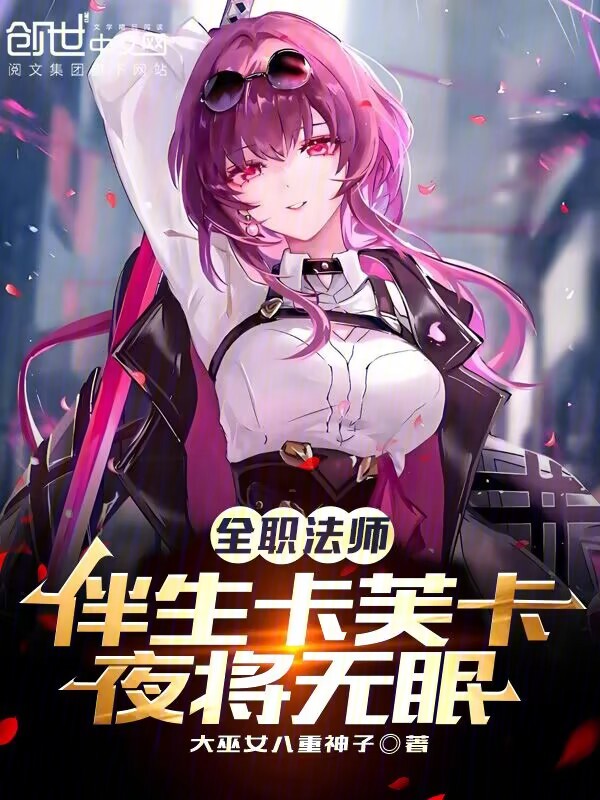 全職法師：伴生卡芙卡，夜將無眠