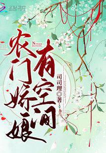 農門嬌娘有空間