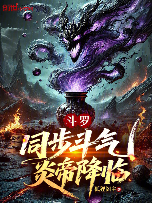 鬥羅：同步鬥氣，炎帝降臨 封面