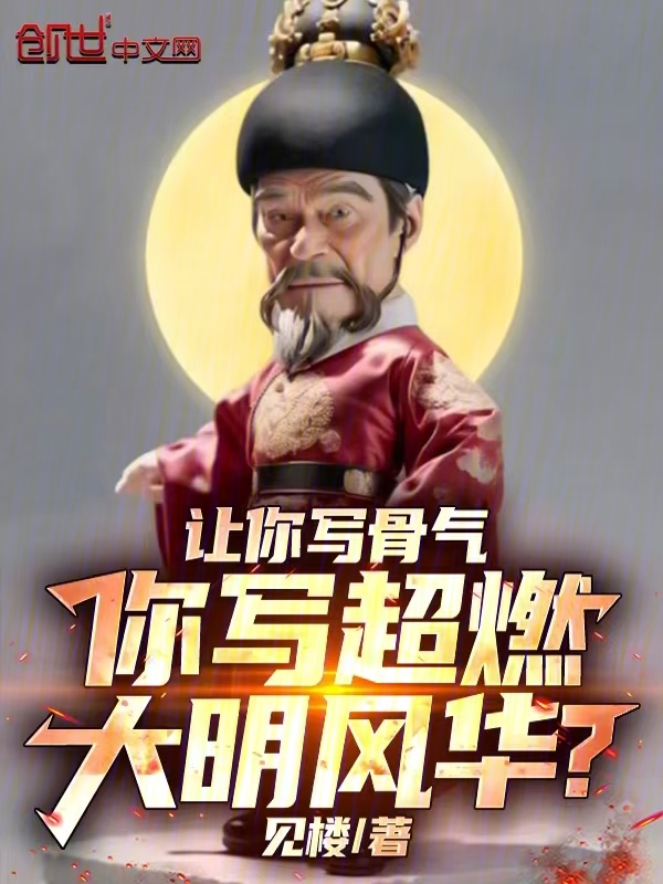 讓你寫骨氣，你寫超燃大明風華？ 封面