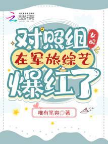 對照組女配在軍旅綜藝爆紅了