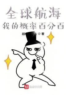 全球航海：我的機率百分百