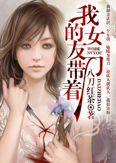 我的女友帶著刀