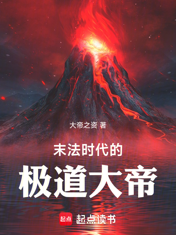 末法時代的極道大帝 封面