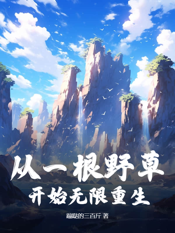 從一根野草開始無限重生 封面