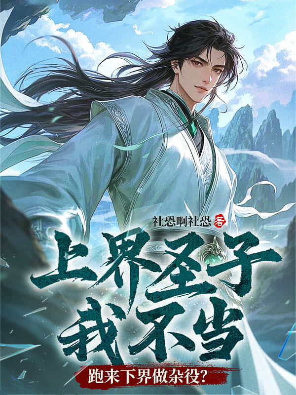 上界聖子我不當，跑來下界做雜役？