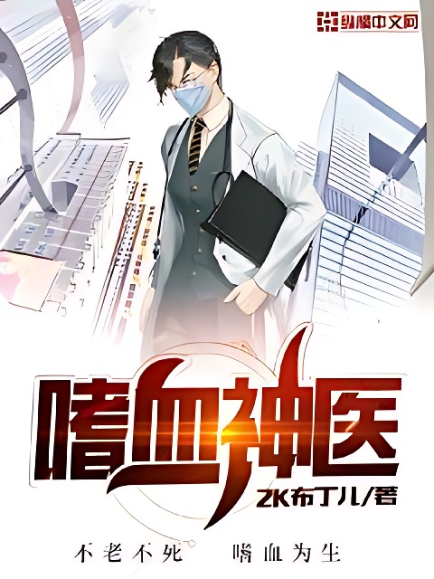 嗜血神醫