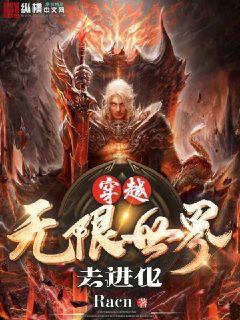 穿越無限世界去進化