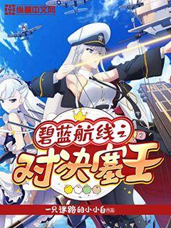 碧藍航線之對決塞壬