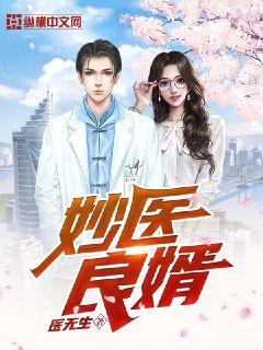 妙醫良婿 封面