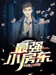 最強小房東