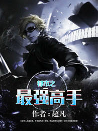 都市之最強高手 封面