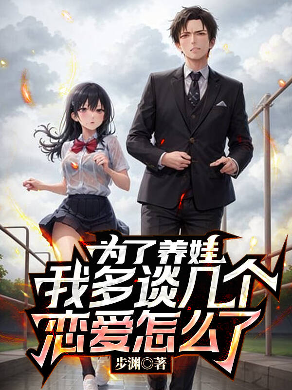 為了養娃，我多談幾個戀愛怎麼了 封面