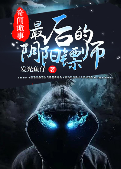 奇聞詭事：最後的陰陽鏢師