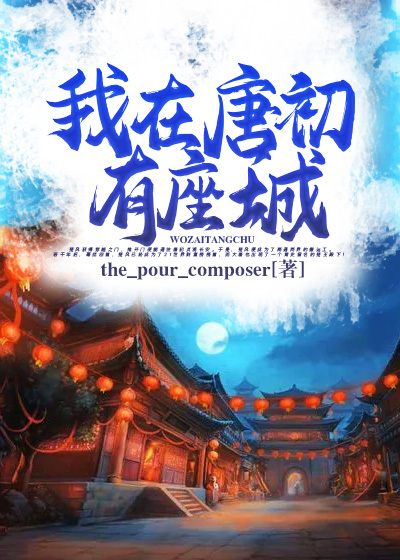 我在唐初有座城 封面