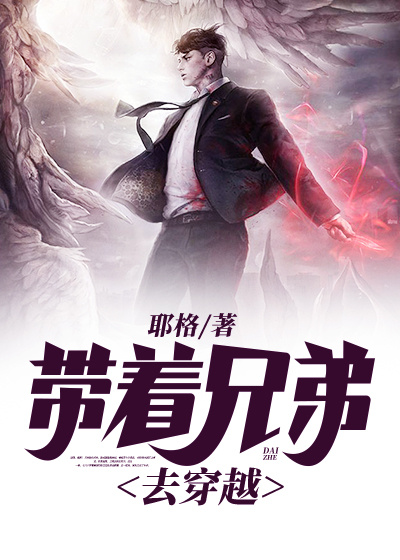 帶著兄弟去穿越