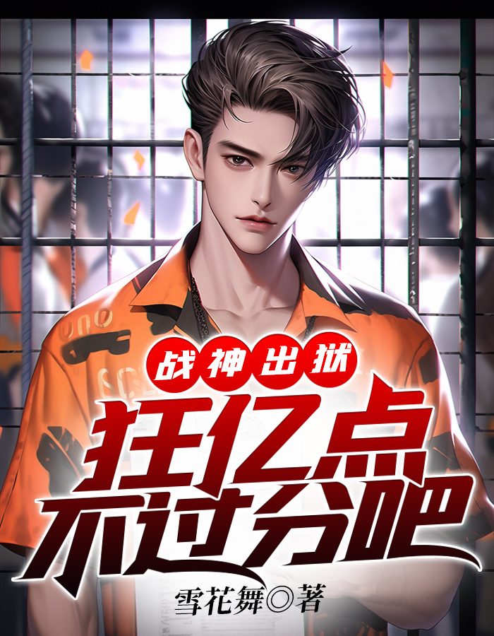 戰神出獄，狂億點不過分吧