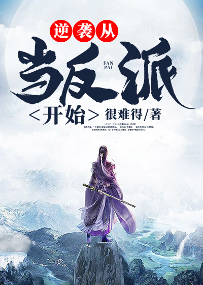 逆襲從當反派開始 封面